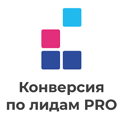 Конверсия по лидам PRO